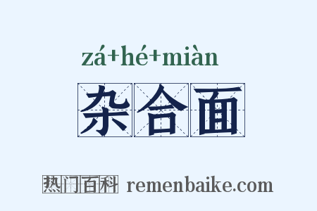 杂合面是什么意思的图片